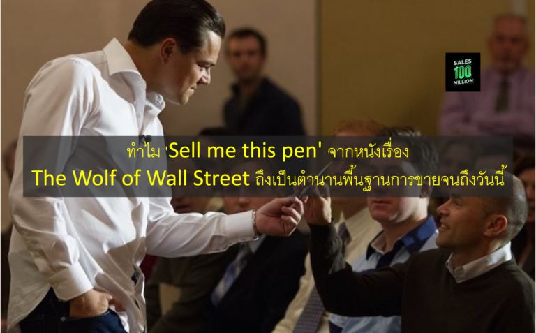 ทำไม ‘Sell me this pen’ จากหนังเรื่อง The Wolf of Wall Street ถึงเป็นตำนานพื้นฐานการขายจนถึงวันนี้