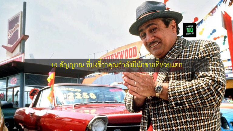 10 สัญญาณ ที่บ่งชี้ว่าคุณกำลังมีนักขายที่ห่วยแตก