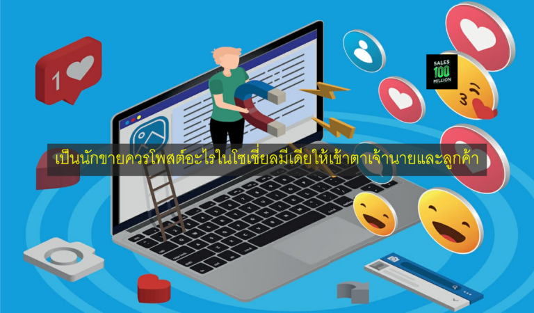 เป็นนักขายควรโพสต์อะไรในโซเชี่ยลมีเดียให้เข้าตาเจ้านายและลูกค้า