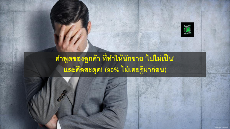 คำพูดของลูกค้า ที่ทำให้นักขาย ‘ไปไม่เป็น’ และดีลสะดุด! (90% ไม่เคยรู้มาก่อน)