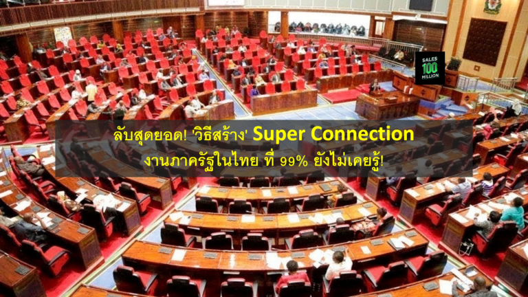 ลับสุดยอด! ‘วิธีสร้าง’ Super Connection งานภาครัฐในไทย ที่ 99% ยังไม่เคยรู้!