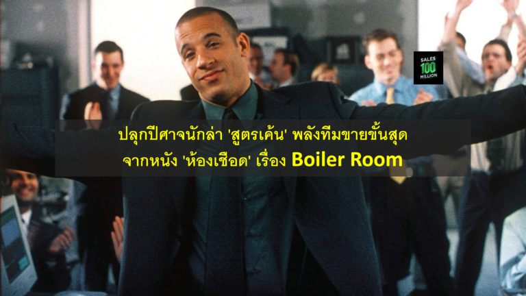 ปลุกปีศาจนักล่า ‘สูตรเค้น’ พลังทีมขายขั้นสุด จากหนัง ‘ห้องเชือด’ เรื่อง Boiler Room