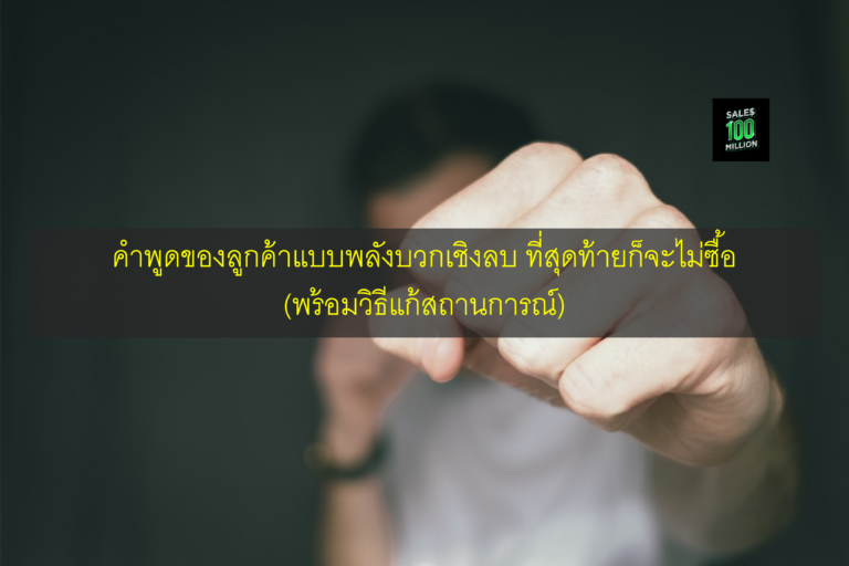 คำพูดของลูกค้าแบบพลังบวกเชิงลบ ที่สุดท้ายก็จะไม่ซื้อ (พร้อมวิธีแก้สถานการณ์)