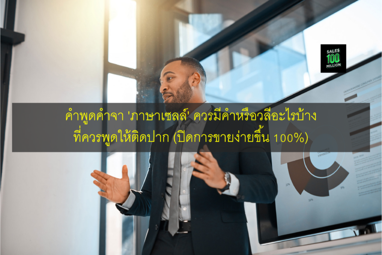 คำพูดคำจา ‘ภาษาเซลล์’ ควรมีคำหรือวลีอะไรบ้างที่ควรพูดให้ติดปาก (ปิดการขายง่ายขึ้น 100%)