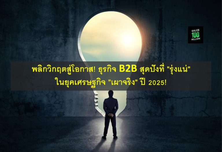 พลิกวิกฤตสู่โอกาส! ธุรกิจ B2B สุดปังที่ “รุ่งแน่” ในยุคเศรษฐกิจ “เผาจริง” ปี 2025!