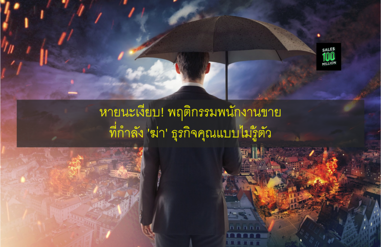 หายนะเงียบ! พฤติกรรมพนักงานขาย ที่กำลัง ‘ฆ่า’ ธุรกิจคุณแบบไม่รู้ตัว