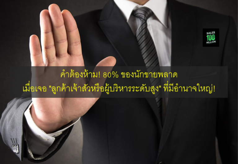 คำต้องห้าม! 80% ของนักขายพลาด เมื่อเจอ “ลูกค้าเจ้าสัวหรือผู้บริหารระดับสูง” ที่มีอำนาจใหญ่!