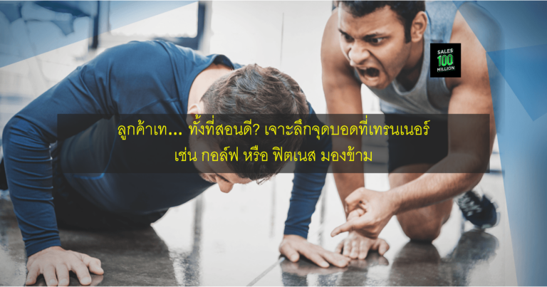 ลูกค้าเท… ทั้งที่สอนดี? เจาะลึกจุดบอดที่เทรนเนอร์ เช่น กอล์ฟ หรือ ฟิตเนส มองข้าม