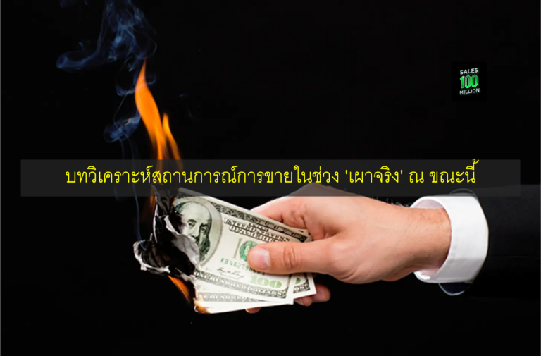 บทวิเคราะห์สถานการณ์การขายในช่วง ‘เผาจริง’ ณ ขณะนี้