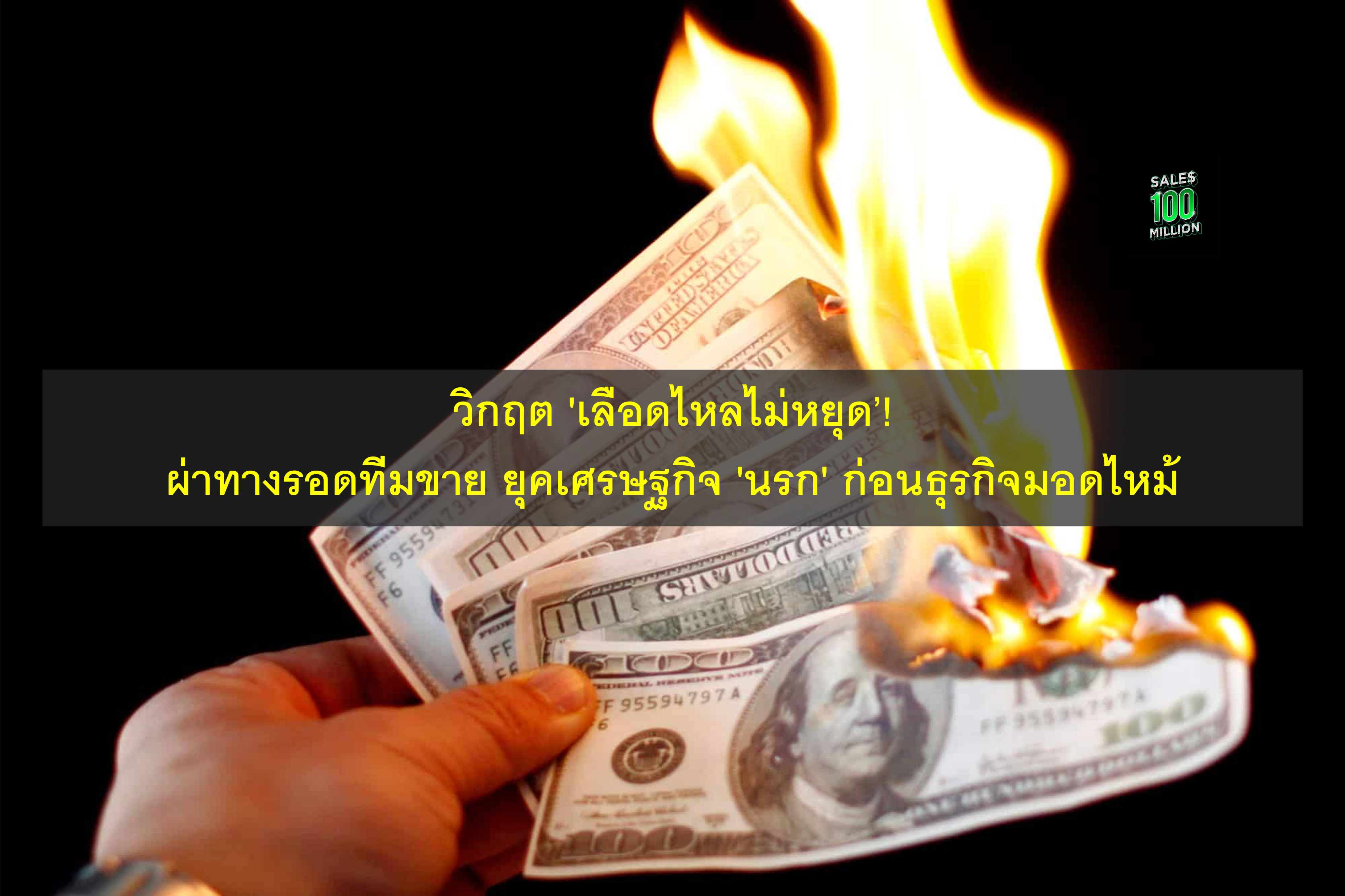 วิกฤต ‘เลือดไหลไม่หยุด’! ผ่าทางรอดทีมขาย ยุคเศรษฐกิจ ‘นรก’ ก่อนธุรกิจมอดไหม้