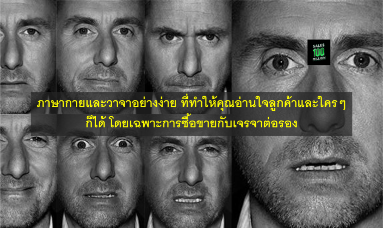 ภาษากายและวาจาอย่างง่าย ที่ทำให้คุณอ่านใจลูกค้าและใครๆ ก็ได้ โดยเฉพาะการซื้อขายกับเจรจาต่อรอง