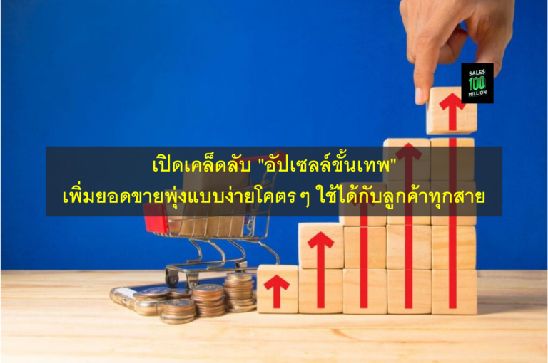 เปิดเคล็ดลับ “อัปเซลล์ขั้นเทพ” เพิ่มยอดขายพุ่งแบบง่ายโคตรๆ ใช้ได้กับลูกค้าทุกสาย