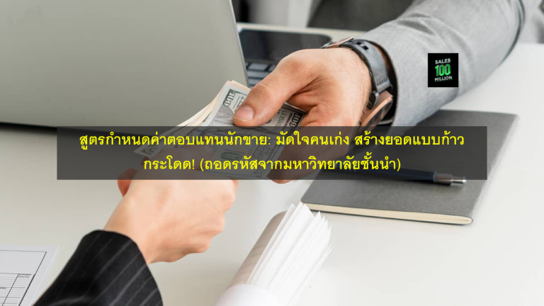 สูตรกำหนดค่าตอบแทนนักขาย: มัดใจคนเก่ง สร้างยอดแบบก้าวกระโดด! (ถอดรหัสจากมหาวิทยาลัยชั้นนำ)
