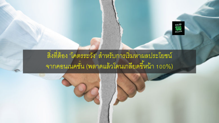 สิ่งที่ต้อง ‘โคตรระวัง’ สำหรับการเริ่มหาผลประโยชน์จากคอนเนคชั่น (พลาดแล้วโดนเกลียดขี้หน้า 100%)