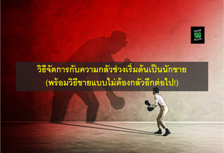 วิธีจัดการกับความกลัวช่วงเริ่มต้นเป็นนักขาย (พร้อมวิธีขายแบบไม่ต้องกลัวอีกต่อไป!)