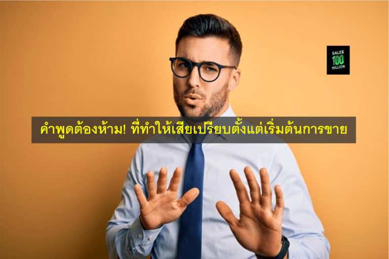 คำพูดต้องห้าม! ที่ทำให้เสียเปรียบตั้งแต่เริ่มต้นการขาย