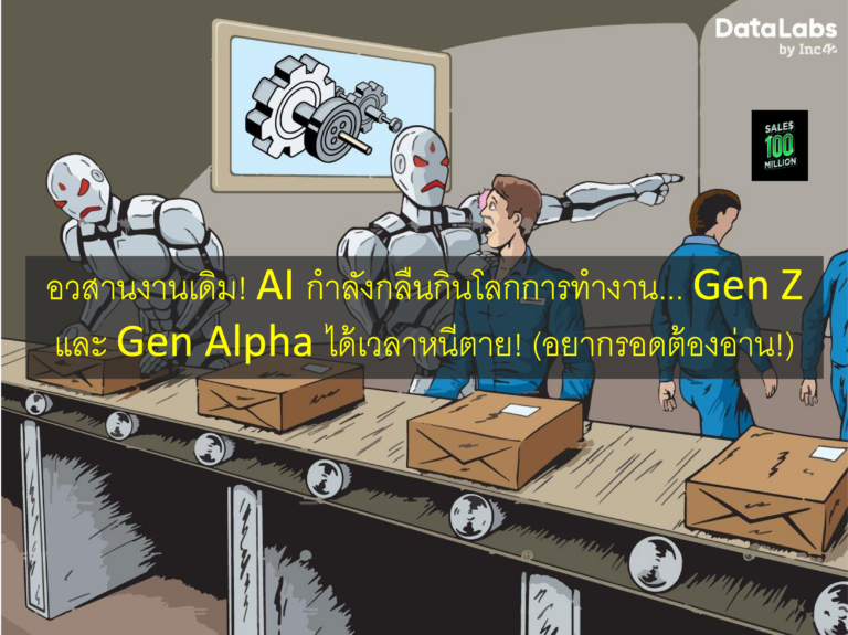 อวสานงานเดิม! AI กำลังกลืนกินโลกการทำงาน… Gen Z และ Gen Alpha ได้เวลาหนีตาย! (อยากรอดต้องอ่าน!)