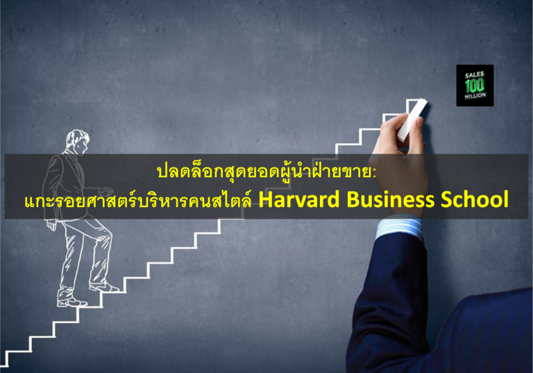 ปลดล็อกสุดยอดผู้นำฝ่ายขาย: แกะรอยศาสตร์บริหารคนสไตล์ Harvard Business School