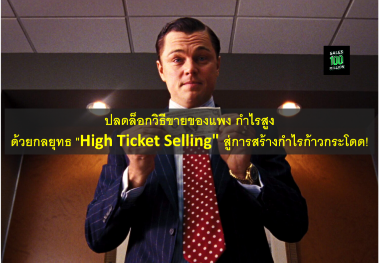 ปลดล็อกวิธีขายของแพง กำไรสูงด้วยกลยุทธ “High Ticket Selling” สู่การสร้างกำไรก้าวกระโดด!