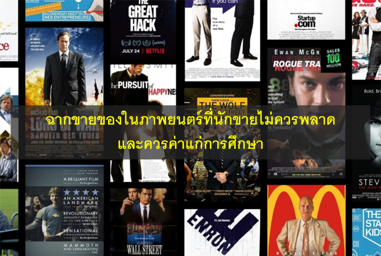 ฉากขายของในภาพยนตร์ที่นักขายไม่ควรพลาดและควรค่าแก่การศึกษา