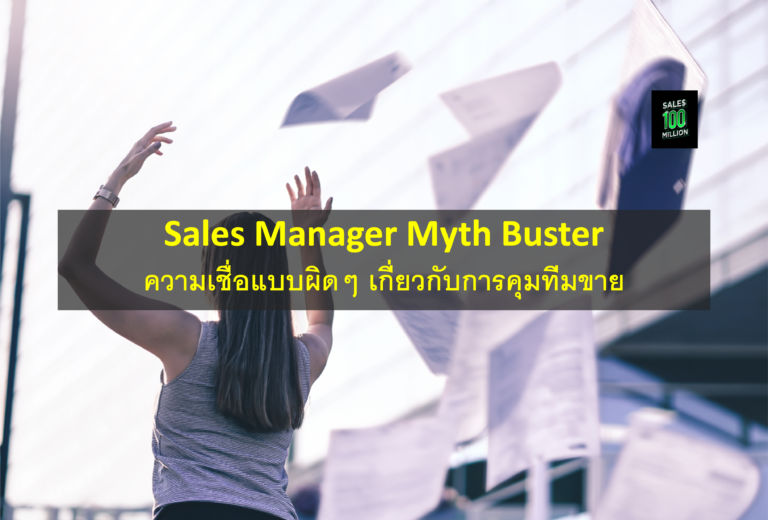 Sales Manager Myth Buster: ความเชื่อแบบผิดๆ เกี่ยวกับการคุมทีมขาย