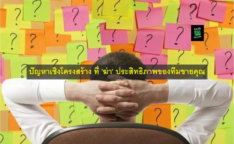 ปัญหาเชิงโครงสร้าง ที่ ‘ฆ่า’ ประสิทธิภาพของทีมขายคุณ