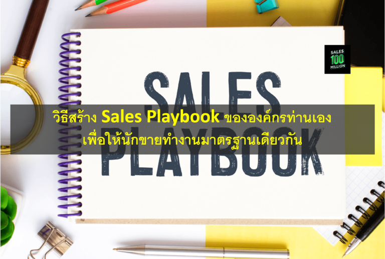 วิธีสร้าง Sales Playbook ขององค์กรท่านเอง เพื่อให้นักขายทำงานมาตรฐานเดียวกัน