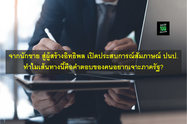 จากนักขาย สู่ผู้สร้างอิทธิพล เปิดประสบการณ์สัมภาษณ์ ปนป. ทำไมเส้นทางนี้คือคำตอบของคนอยากเจาะภาครัฐ?