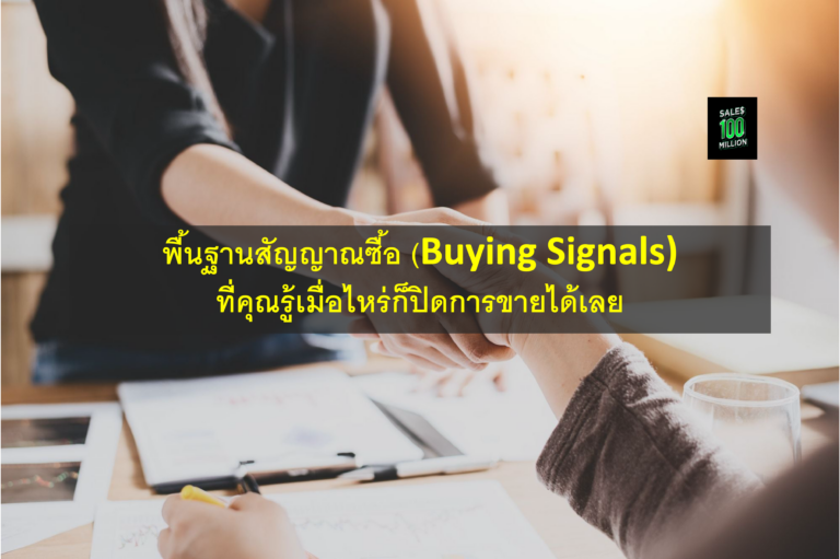 พื้นฐานสัญญาณซื้อ (Buying Signals) ที่คุณรู้เมื่อไหร่ก็ปิดการขายได้เลย