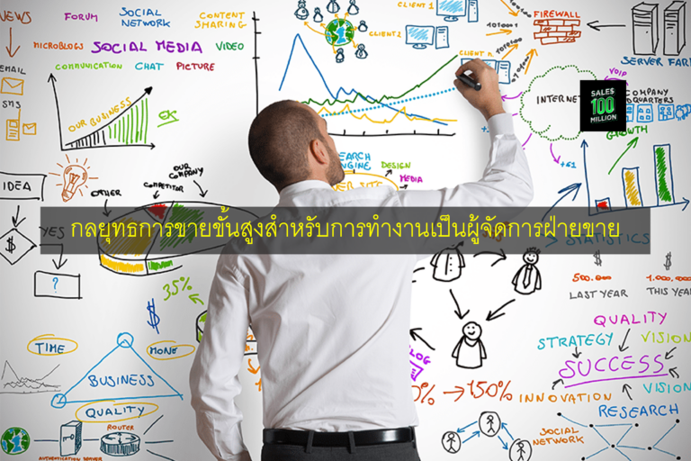 กลยุทธการขายขั้นสูงสำหรับการทำงานเป็นผู้จัดการฝ่ายขาย