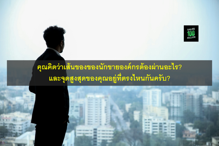 คุณคิดว่าเส้นของของนักขายองค์กรต้องผ่านอะไร? และจุดสูงสุดของคุณอยู่ที่ตรงไหนกันครับ?