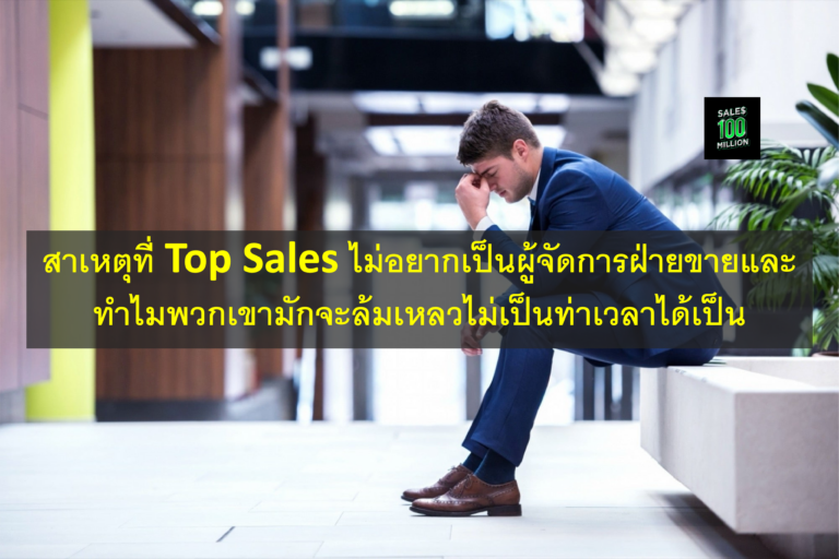 สาเหตุที่ Top Sales ไม่อยากเป็นผู้จัดการฝ่ายขายและทำไมพวกเขามักจะล้มเหลวไม่เป็นท่าเวลาได้เป็น