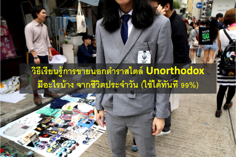 วิธีเรียนรู้การขายนอกตำราสไตล์ Unorthodox มีอะไรบ้าง จากชีวิตประจำวัน (ใช้ได้ทันที 99%)