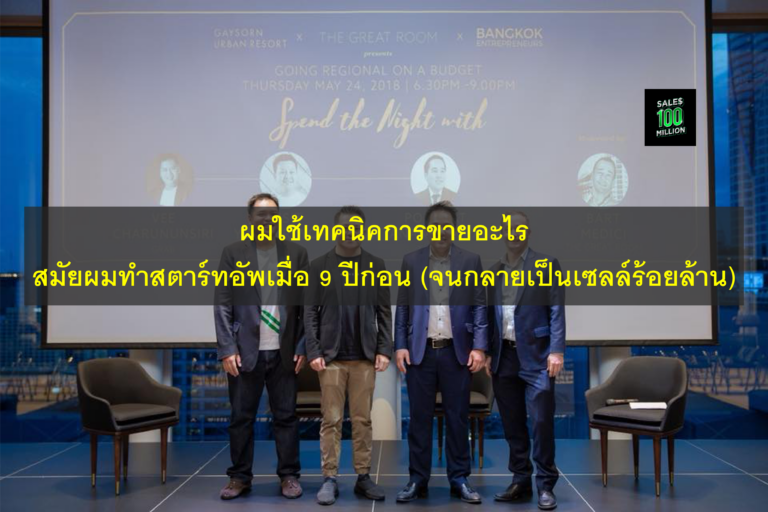 ผมใช้เทคนิคการขายอะไรสมัยผมทำสตาร์ทอัพเมื่อ 9 ปีก่อน (จนกลายเป็นเซลล์ร้อยล้าน)