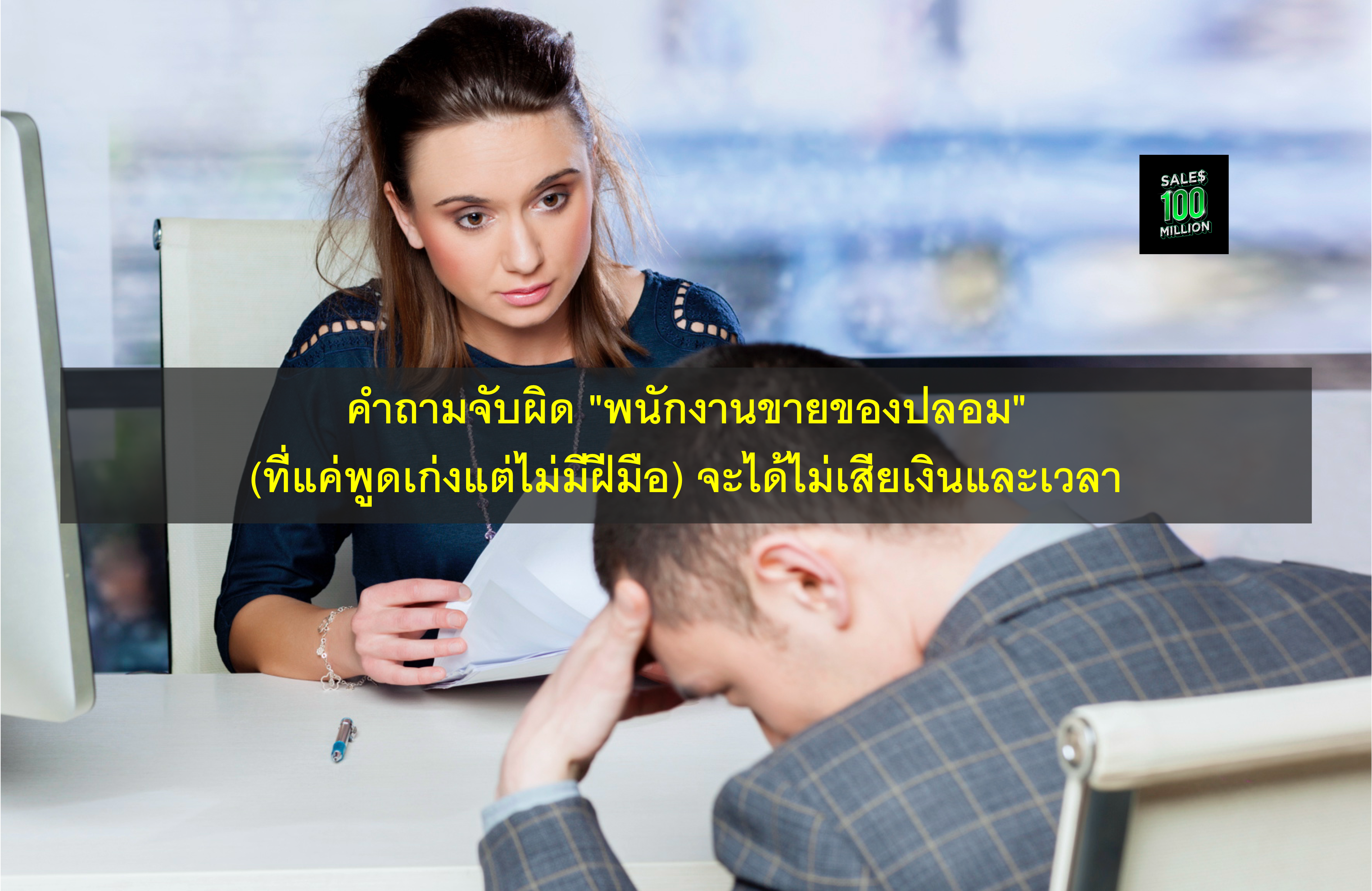คำถามจับผิด “พนักงานขายของปลอม” (ที่แค่พูดเก่งแต่ไม่มีฝีมือ) จะได้ไม่เสียเงินและเวลา