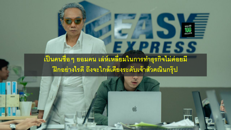 เป็นคนซื่อๆ ยอมคน เล่ห์เหลี่ยมในการทำธุรกิจไม่ค่อยมี ฝึกอย่างไรดี ถึงจะใกล้เคียงระดับเจ้าสัวคณินกรุ๊ป