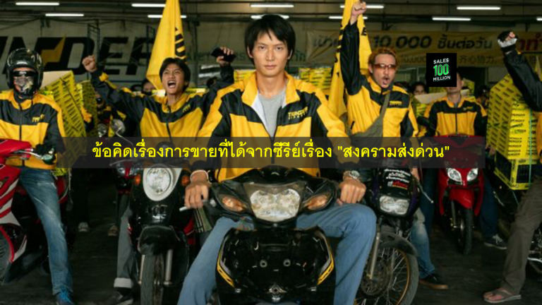 ข้อคิดเรื่องการขายที่ได้จากซีรีย์เรื่อง “สงครามส่งด่วน”