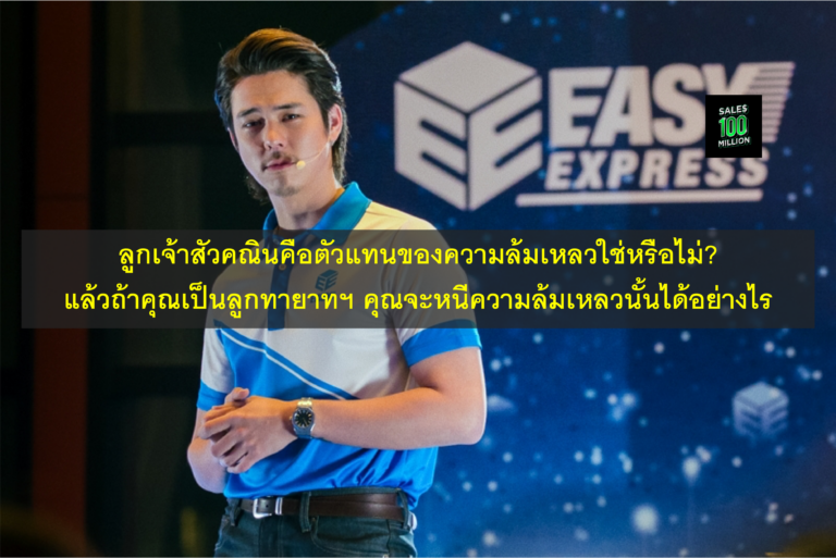 ลูกเจ้าสัวคณินคือตัวแทนของความล้มเหลวใช่หรือไม่? แล้วถ้าคุณเป็นลูกทายาทฯ คุณจะหนีความล้มเหลวนั้นได้อย่างไร