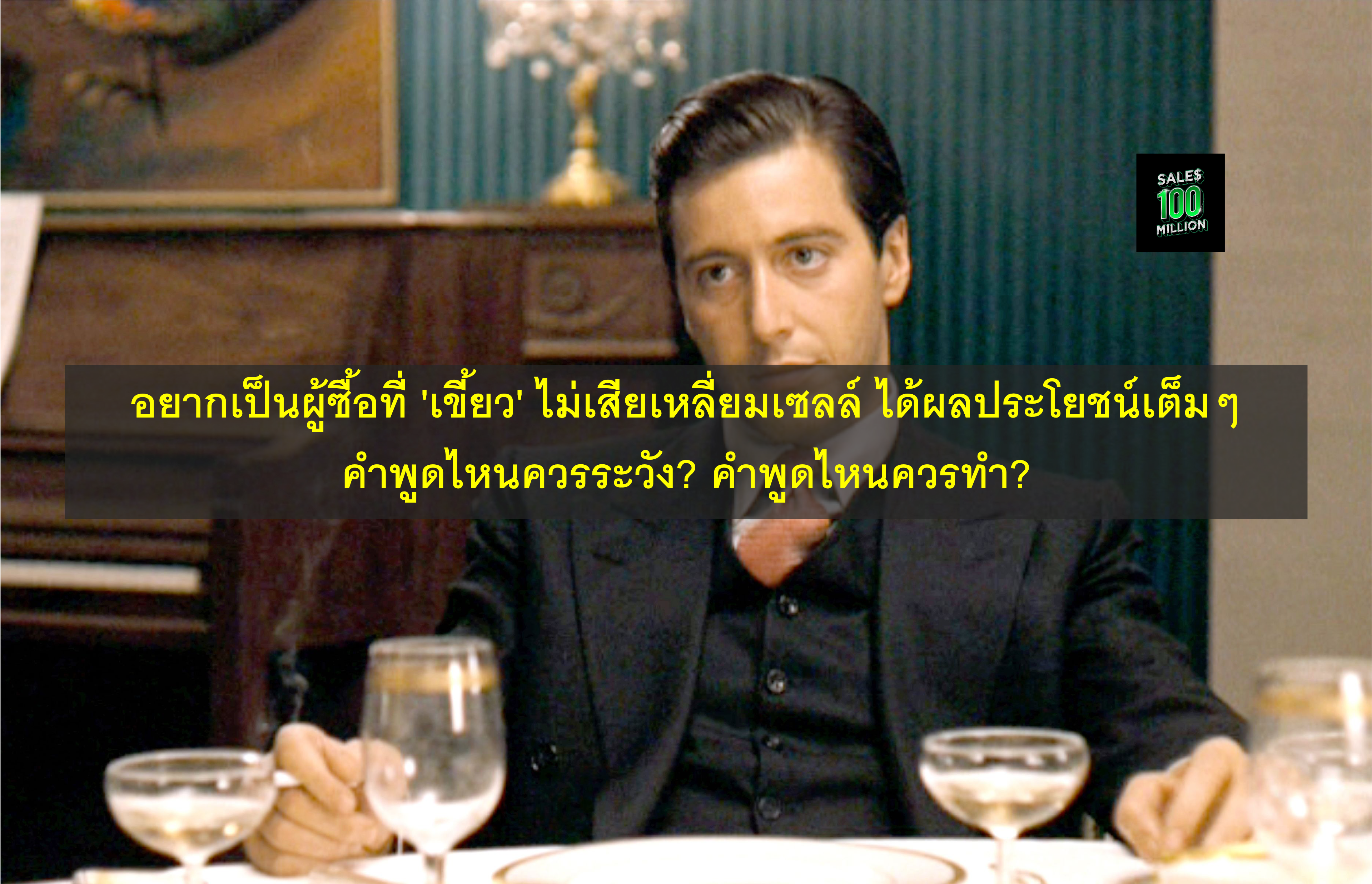 อยากเป็นผู้ซื้อที่ ‘เขี้ยว’ ไม่เสียเหลี่ยมเซลล์ ได้ผลประโยชน์เต็มๆ คำพูดไหนควรระวัง? คำพูดไหนควรทำ?