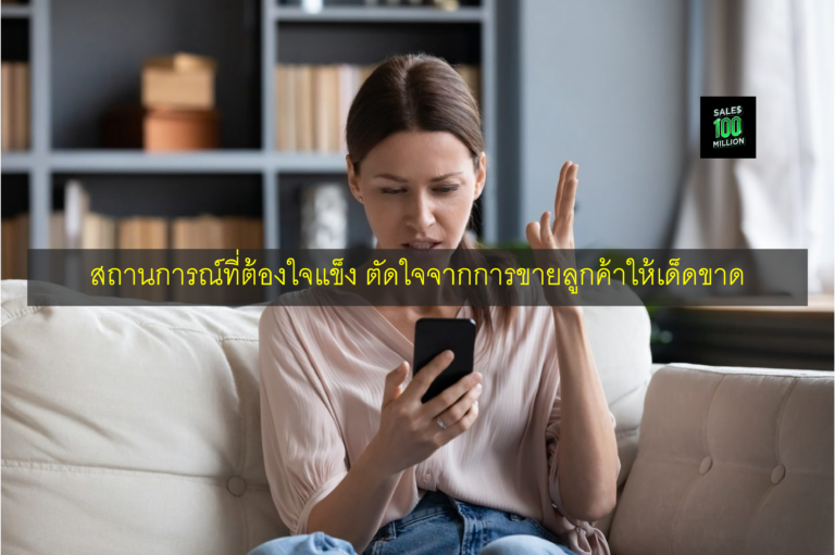 สถานการณ์ที่ต้องใจแข็ง ตัดใจจากการขายลูกค้าให้เด็ดขาด