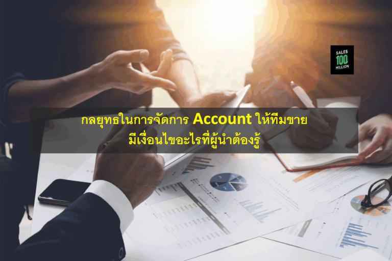 กลยุทธในการจัดการ Account ให้ทีมขาย มีเงื่อนไขอะไรที่ผู้นำต้องรู้