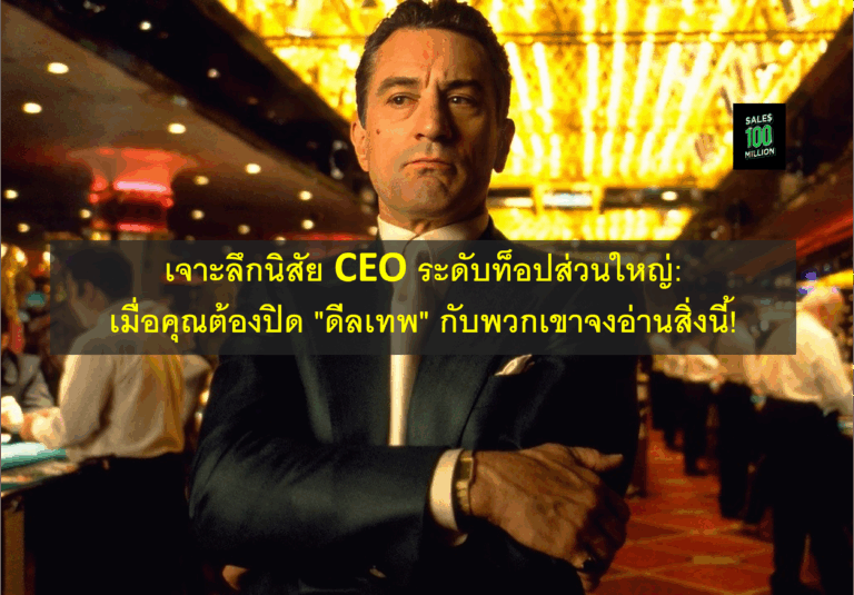 เจาะลึกนิสัย CEO ระดับท็อปส่วนใหญ่: เมื่อคุณต้องปิด “ดีลเทพ” กับพวกเขาจงอ่านสิ่งนี้!