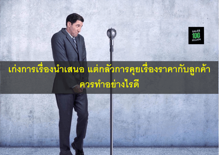 เก่งเรื่องนำเสนอ แต่กลัวการคุยเรื่องราคากับลูกค้า ควรทำอย่างไรดี