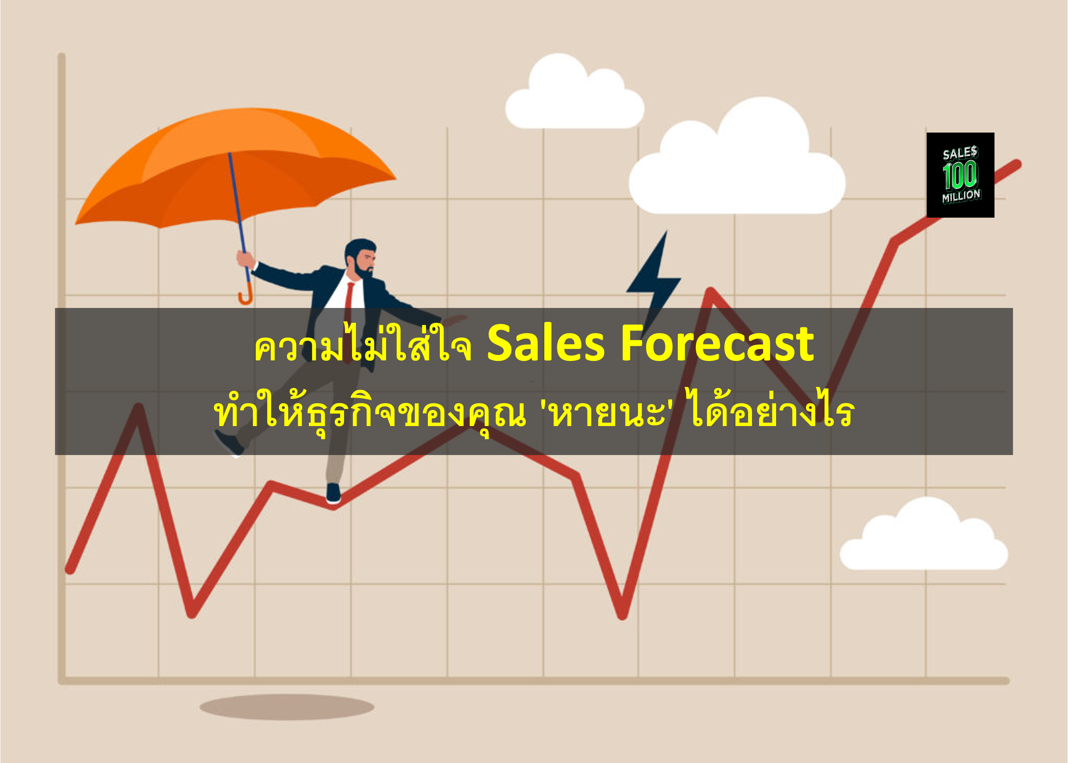ความไม่ใส่ใจ Sales Forecast ทำให้ธุรกิจของคุณ ‘หายนะ’ ได้อย่างไร