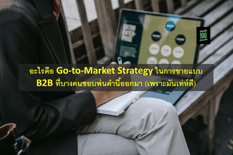 อะไรคือ Go-to-Market Strategy ในการขายแบบ B2B ที่บางคนชอบพ่นคำนี้ออกมา (เพราะมันเท่ห์ดี)