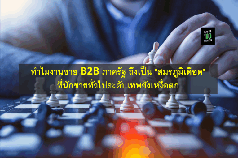 ทำไมงานขาย B2B ภาครัฐ ถึงเป็น “สมรภูมิเดือด” ที่นักขายทั่วไประดับเทพยังเหงื่อตก