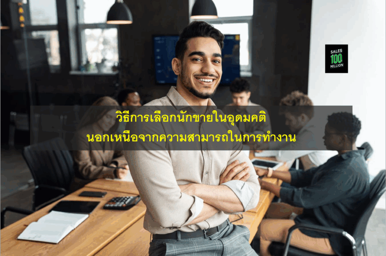 วิธีการเลือกนักขายในอุดมคตินอกเหนือจากความสามารถในการทำงาน