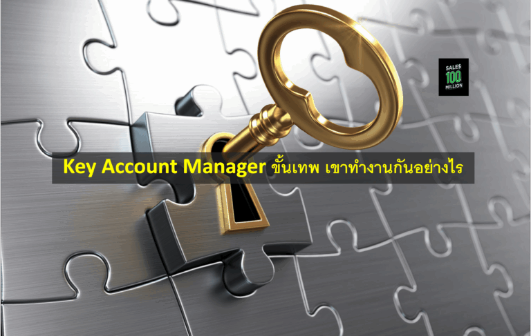 Key Account Manager ขั้นเทพ เขาทำงานกันอย่างไร