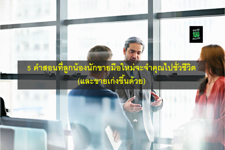 5 คำสอนที่ลูกน้องนักขายมือใหม่จะจำคุณไปชั่วชีวิต (และขายเก่งขึ้นด้วย)