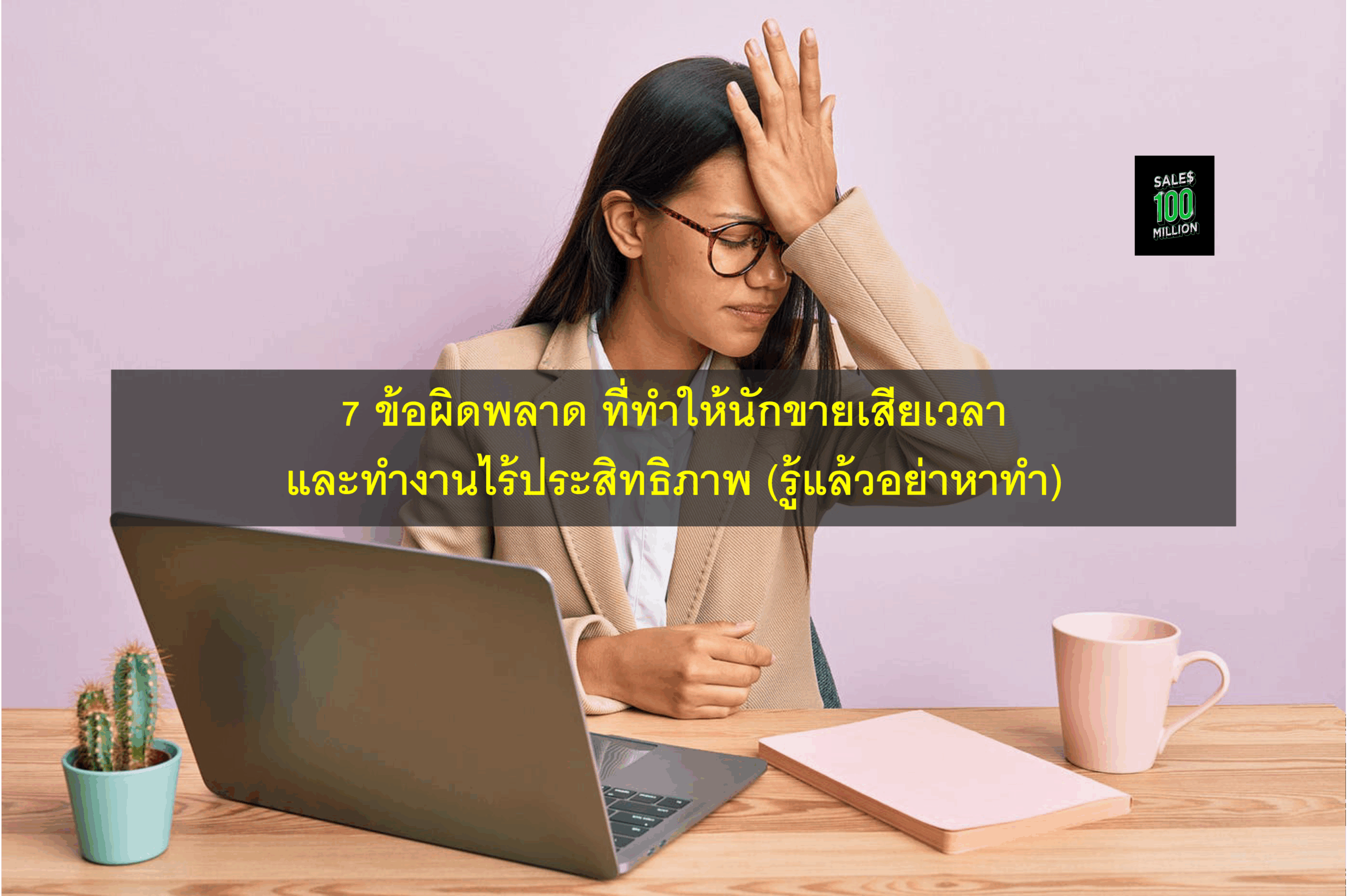 7 ข้อผิดพลาด ที่ทำให้นักขายเสียเวลาและทำงานไร้ประสิทธิภาพ (รู้แล้วอย่าหาทำ)